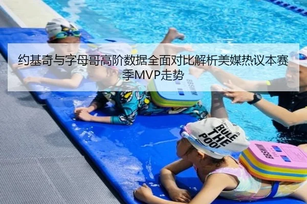 约基奇与字母哥高阶数据全面对比解析美媒热议本赛季MVP走势 - NanGong