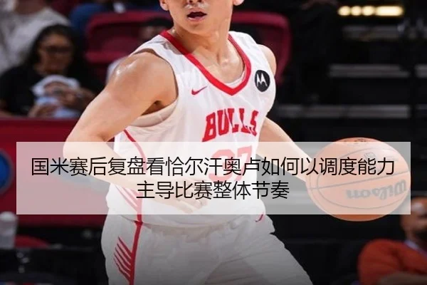 国米赛后复盘看恰尔汗奥卢如何以调度能力主导比赛整体节奏 | NanGong